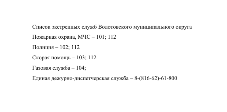 Список экстренных служб Волотовского муниципального округа 