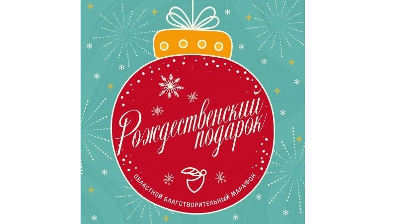 14 декабря 2022 года в Новгородской области стартовал благотворительный марафон «Рождественский подарок»