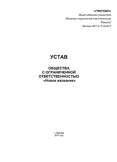 Перечень документов для внесения изменений в устав ООО