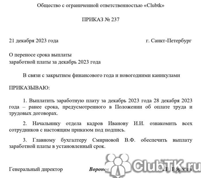 Опасности, связанные с переносом срока выплаты заработной платы в декабре