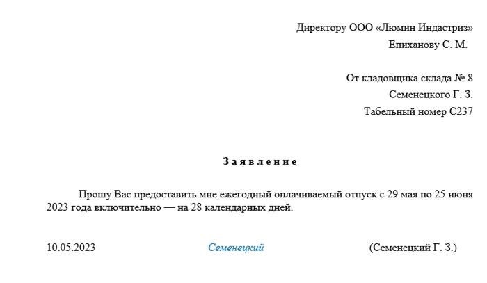 Когда нужно написать заявление на отпуск