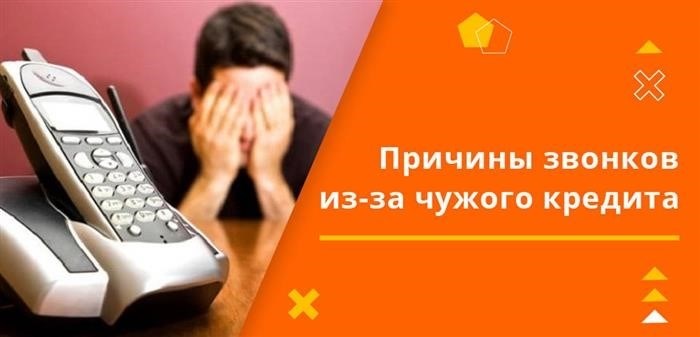 Почему звонят по чужому кредиту?