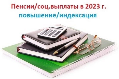 Таблица повышения социальной пенсии с 1 апреля 2024 года