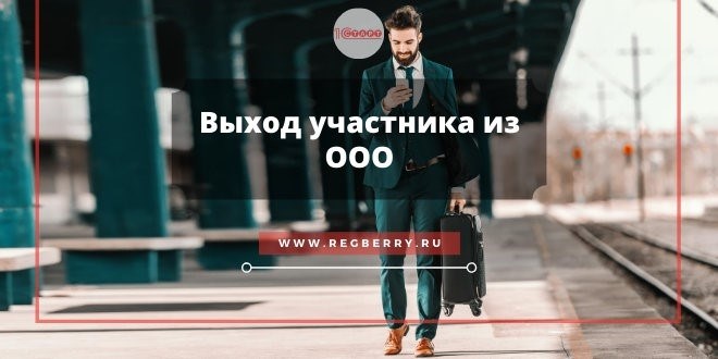 Исключение участника из общества