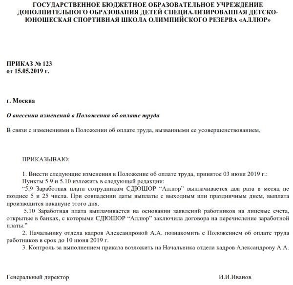 Основание для приказа об изменении оклада