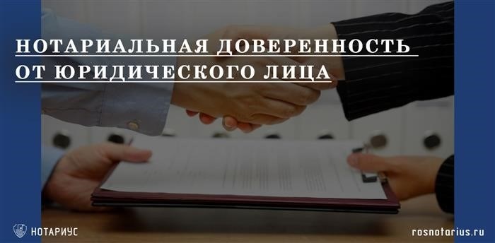 Для каких целей может потребоваться доверенность от юридического лица?