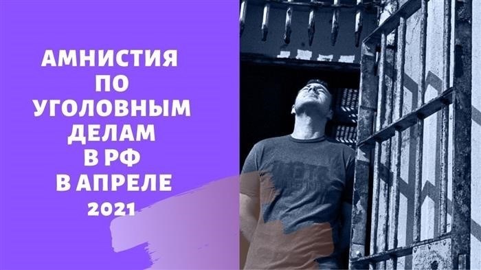 Амнистия по уголовным делам в 2021 году