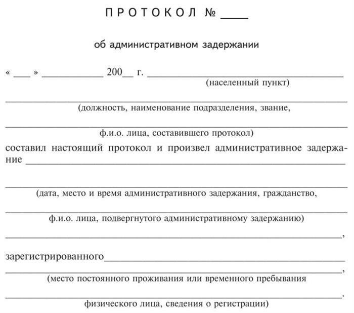 Сущность протокола об административном задержании