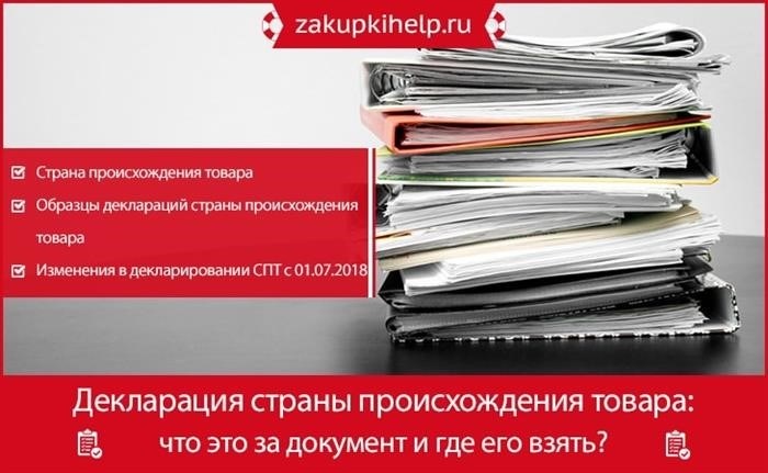 Декларация о происхождении товара (рус./англ.)