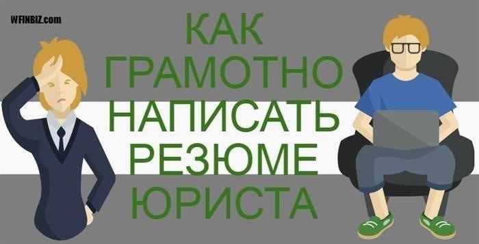 Что должен включать образец резюме для работы юристом