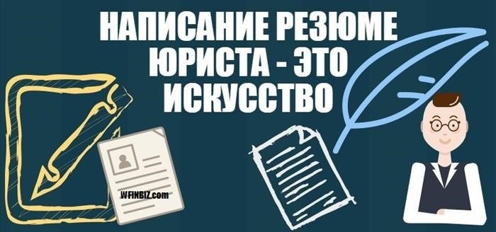 Рекомендации, как оформить резюме юриста без опыта работы