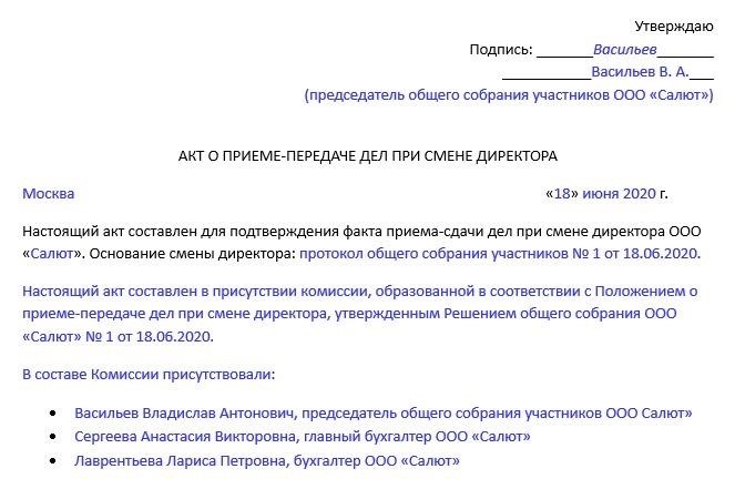 Для чего нужен акт передачи дел при смене директора?