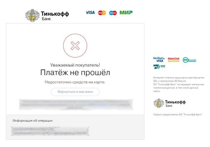 Почему при оплате картой пишет операция отклонена