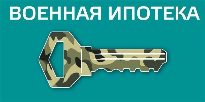 Подводные камни военной ипотеки