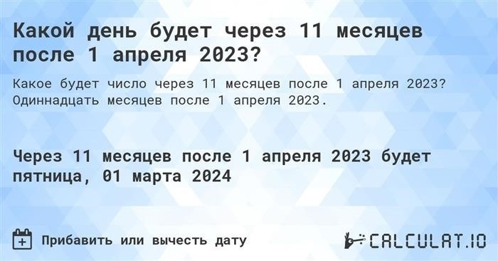 Какое число наступит через 11 месяцев после 1 апреля 2023?