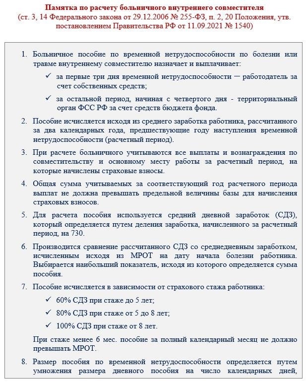 Восемь подсказок к расчету больничного внутреннего совместителя