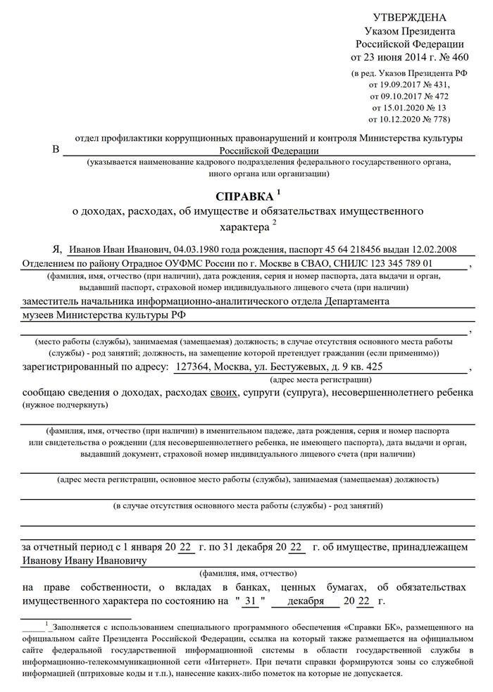 Требования к заполнению декларации чиновника за 2024 год