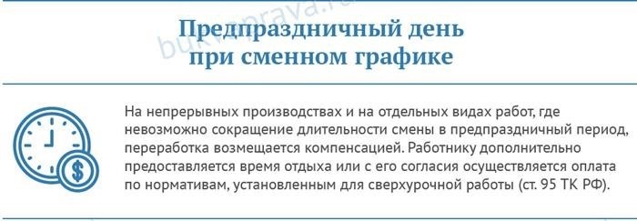 Есть ли сокращение предпраздничного рабочего дня на непрерывных работах?