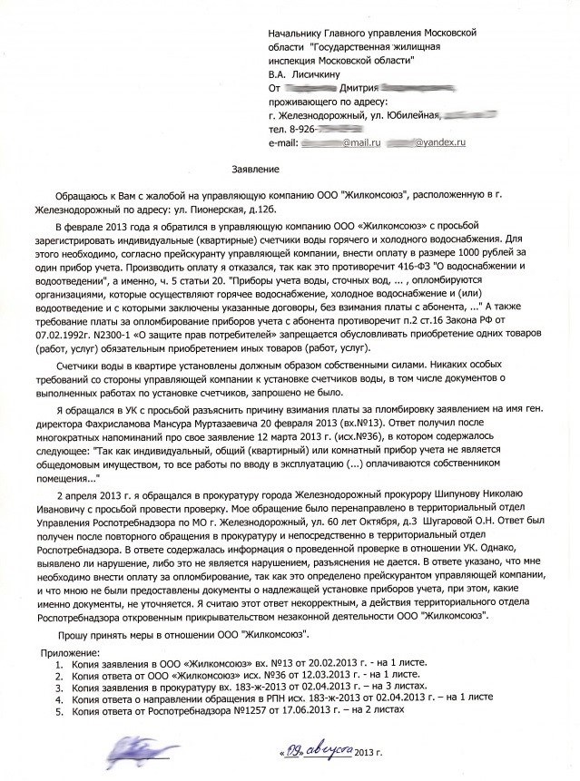 Написать заявление в управляющую компанию образец