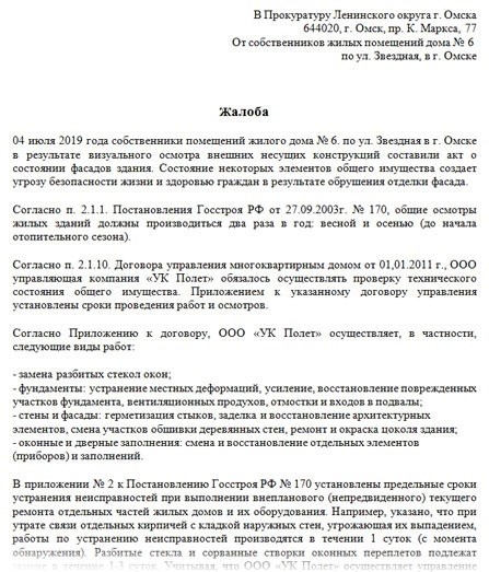 Образец заявления в прокуратуру на управляющую компанию о бездействии