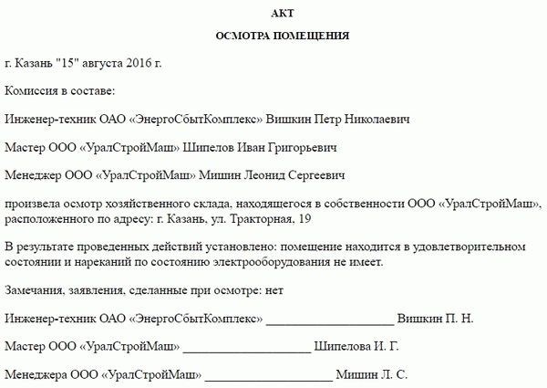 Инструкция по написанию акта осмотра помещения