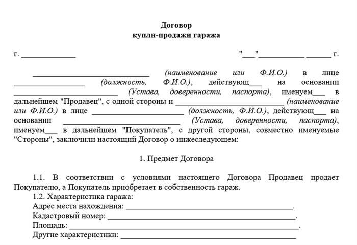 Договор купли-продажи металлического гаража