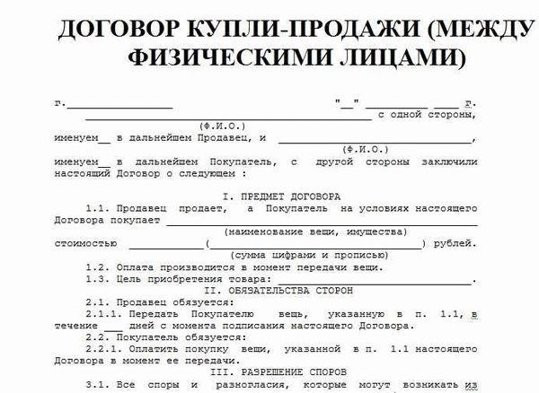 Договор купли-продажи типовой 2024 между физическими лицами и юр. лицами