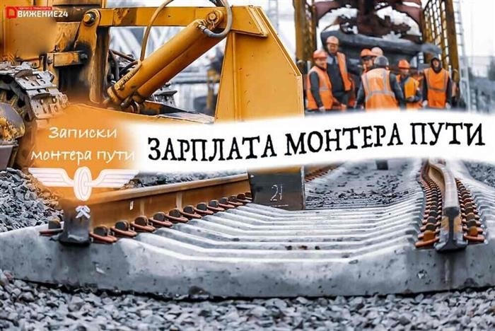 Зарплата путейца в 2025 году