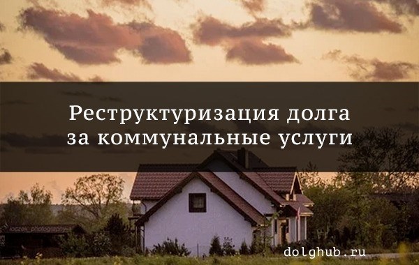 Когда управляющая компания обязана предоставить рассрочку по оплате ЖКУ