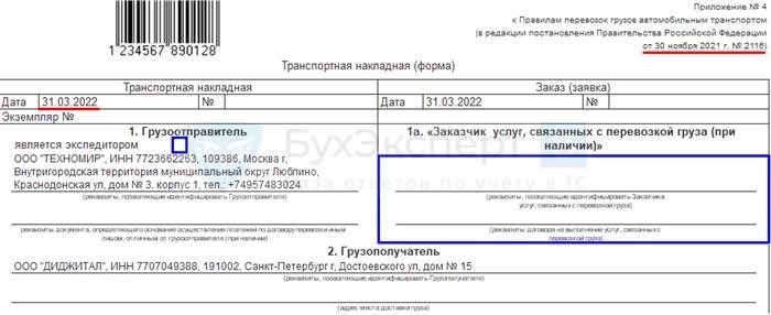 Документы, регламентирующие составление и формат транспортной накладной