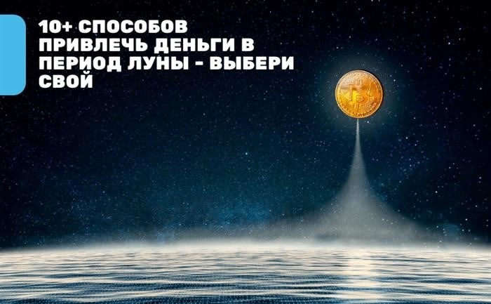 Растущая Луна 2025 – Практика на привлечение денег