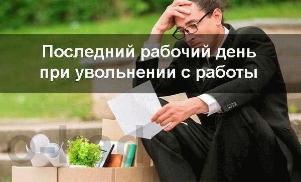 Определение трудового времени при уходе по собственному желанию