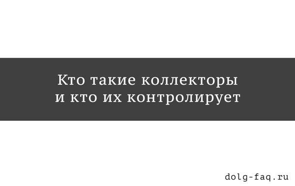 Почему кредиты продают коллекторам