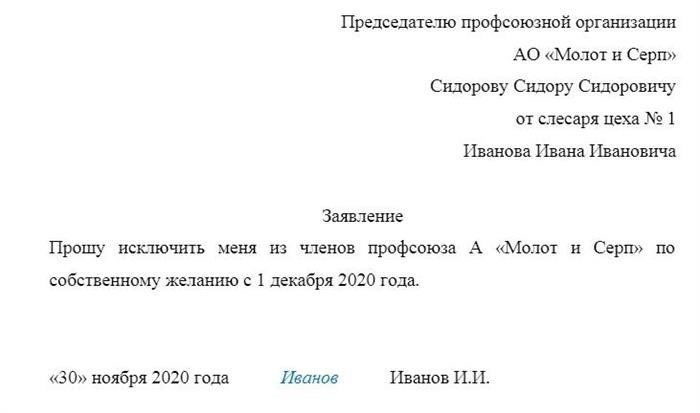 Как написать заявление о выходе из профсоюза образец заявления