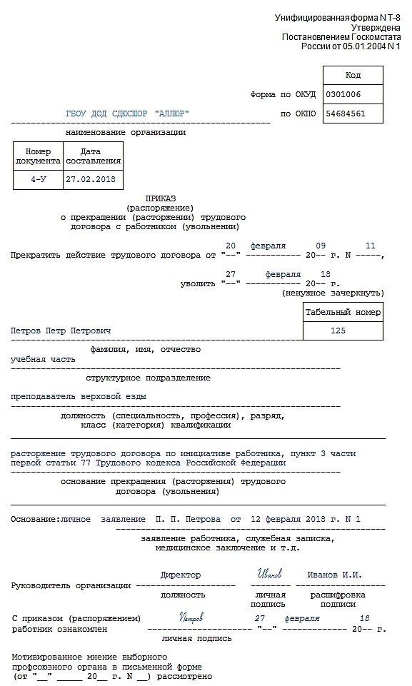 Приказ об увольнении работника по инициативе работника образец