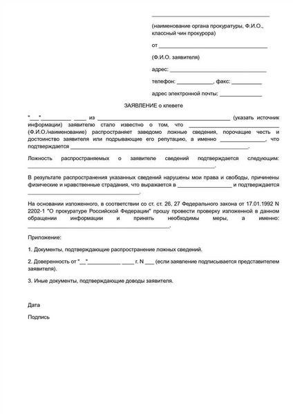 Как правильно подать иск о защите чести и достоинства