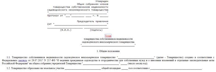 Образец устава СНТ